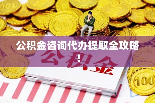 柘荣公积金咨询代办提取全攻略！