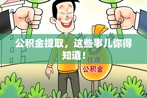 柘荣公积金提取，这些事儿你得知道！