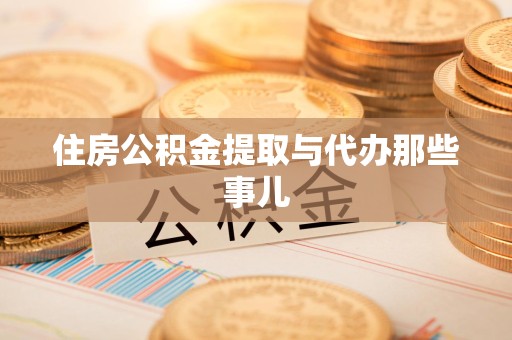 柘荣住房公积金提取与代办那些事儿