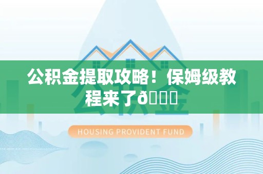 柘荣公积金提取攻略！保姆级教程来了😎