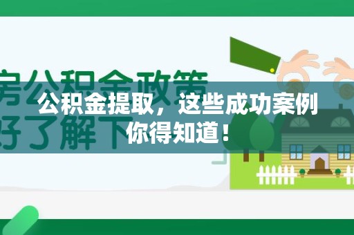 柘荣公积金提取，这些成功案例你得知道！