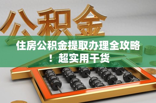 柘荣住房公积金提取办理全攻略！超实用干货